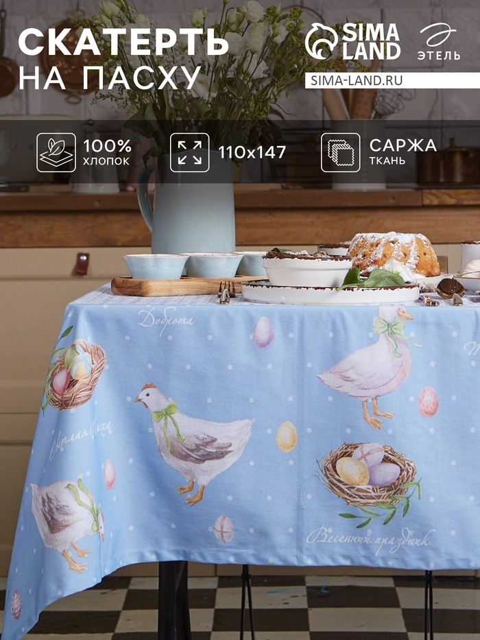 Скатерть "Этель" Пасхальные радости 110х147 см, 100% хл, саржа 190 гр/м2