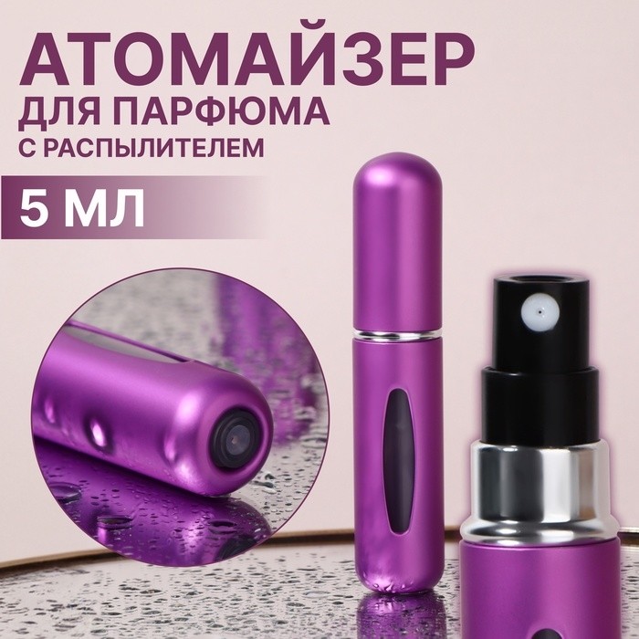 Атомайзер для парфюма, с распылителем, 10 мл, цвет фиолетовый