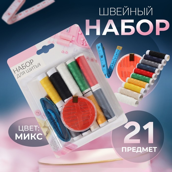 Швейный набор, 21 предмет, в блистере, МИКС