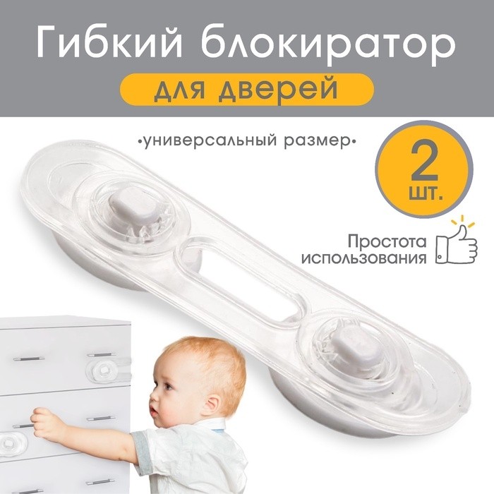Блокираторы для дверей и ящиков, гибкий, силиконовый, 9.5 см, 2 шт., прозрачный/белый, Крошка Я