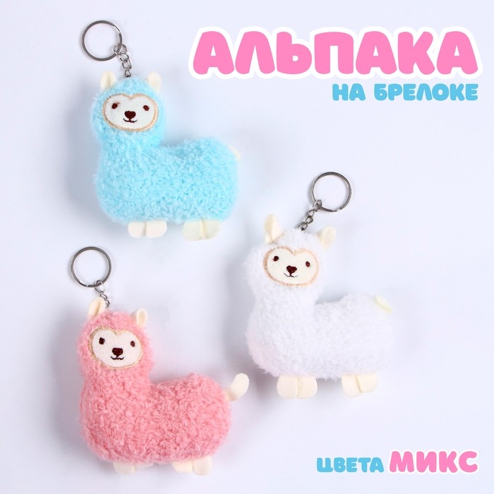 Мягкая игрушка «Альпака», 9 см, МИКС