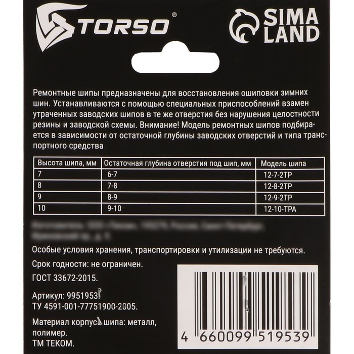 Ремонтные шипы TORSO, 12-7-2ТР, 7 мм, 50 шт.