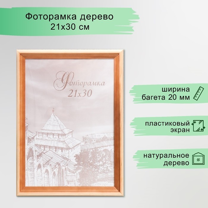 Фоторамка сосна с20 30х45 см (пластиковый экран)