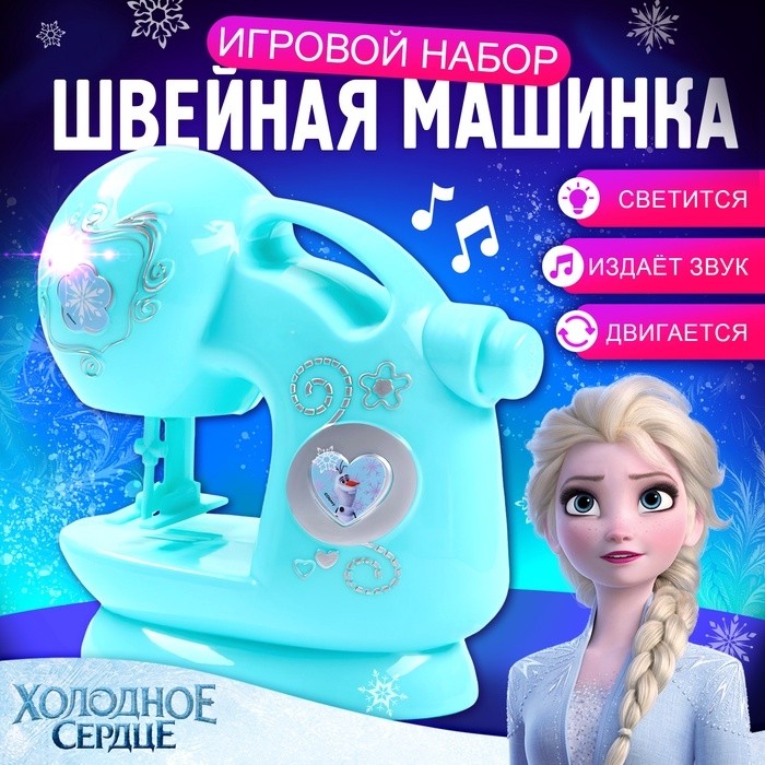 Швейная машина Frozen, Холодное сердце, звук, свет, бытовая техника