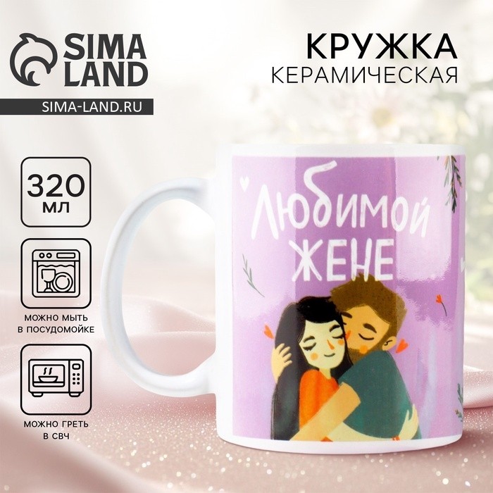 Кружка керамическая «Любимой жене», 320 мл