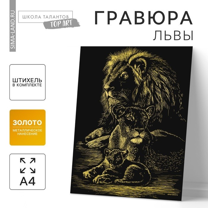Гравюра «Львы» с металлическим эффектом золота А4 (Цена за 3 шт.)