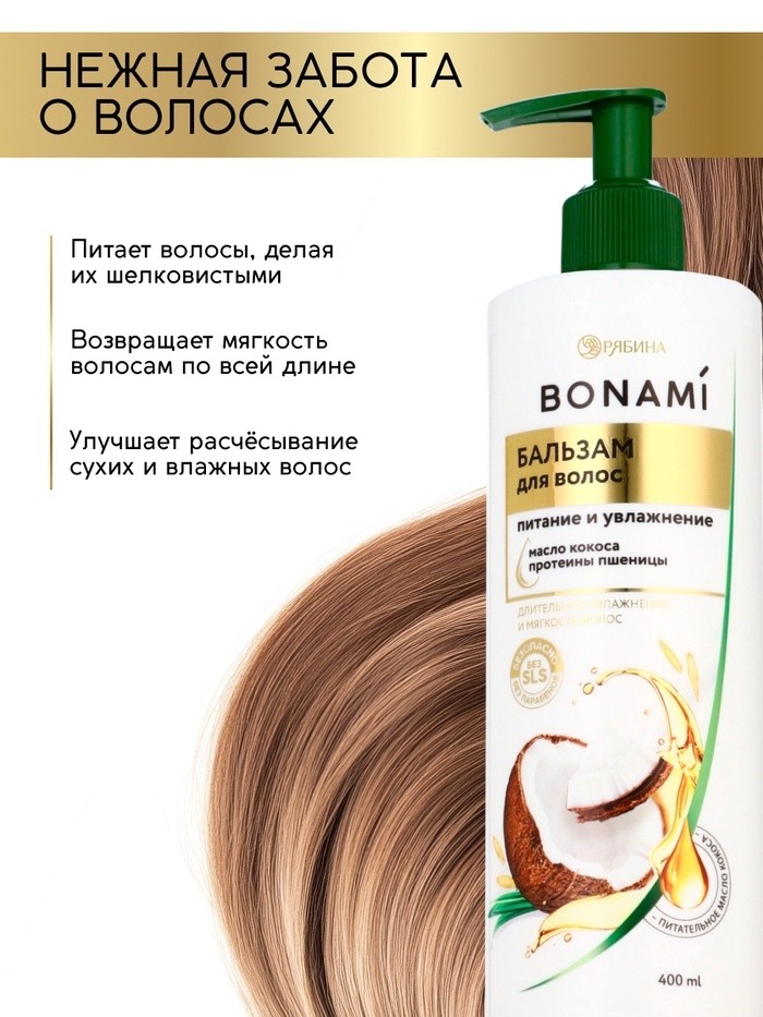 Бальзам для волос женский «Питание и восстановление», 400 мл, BONAMI