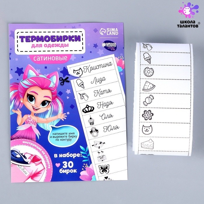 Термобирки для одежды. Набор именных термонаклеек для маркировки детских вещей «Веселая девочка»,‎ 30 шт (Цена за 2 шт.)