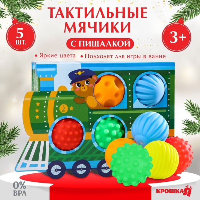 Тактильные мячики с пищалкой «Паровозик», 5 шт., Крошка Я