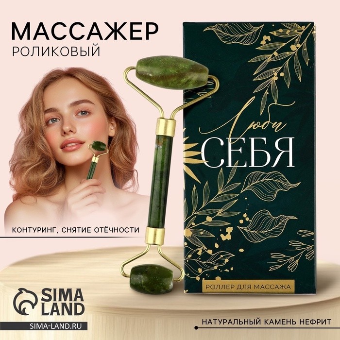 Роликовый массажер для лица в подарочной упаковке «Люби себя», 14×5.5×2 см
