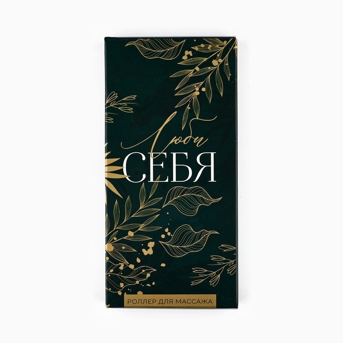 Роликовый массажер для лица в подарочной упаковке «Люби себя», 14×5.5×2 см