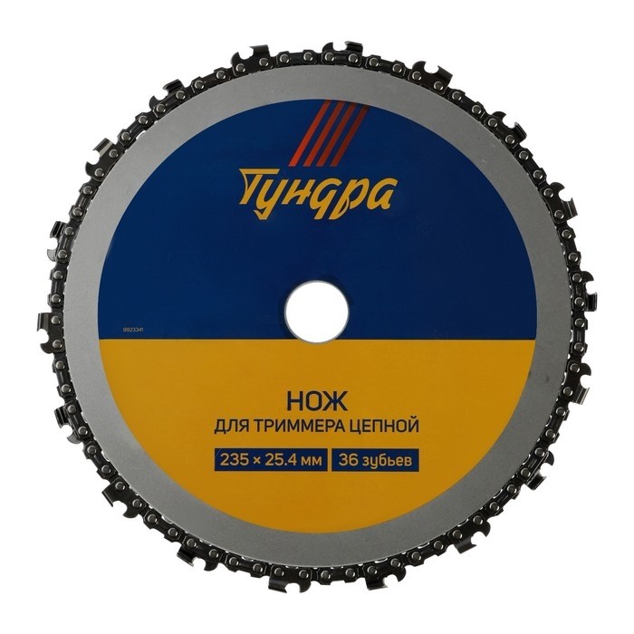 Нож для триммера цепной ТУНДРА, 235×25.4 мм, 36 зубьев