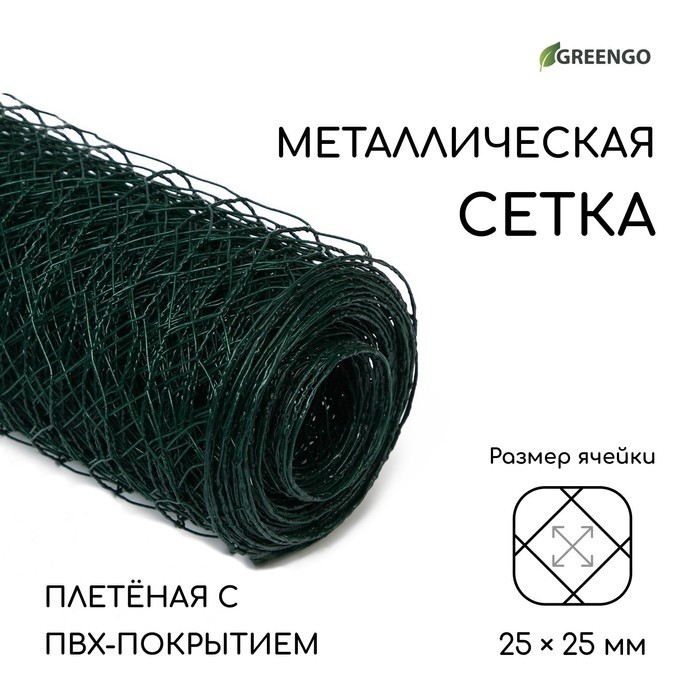 Сетка плетёная с ПВХ покрытием, 10×1 м, ячейка 25×25 мм, d=0.9 мм, металл, Greengo