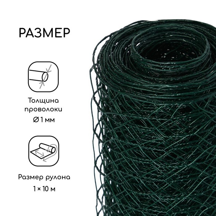 Сетка плетёная с ПВХ покрытием, 10×1 м, ячейка 25×25 мм, d=0.9 мм, металл, Greengo