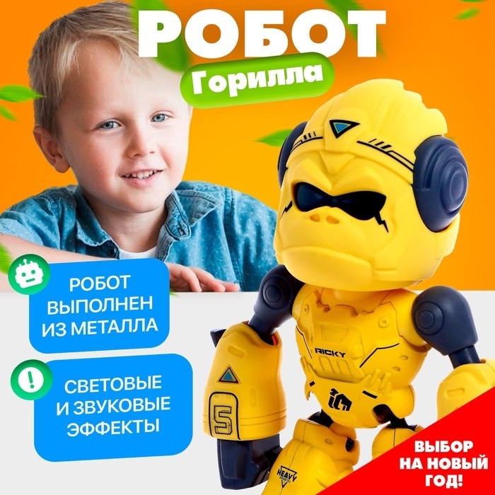 Робот обезьяна «Горилла», интерактивный: звук, свет, металлический, на батарейках, цвет МИКС