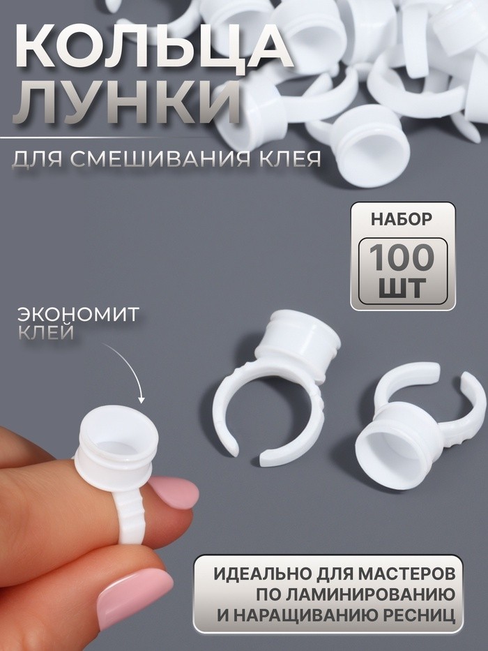 Кольца - лунки под клей для наращивания ресниц, набор - 100 шт, цвет белый (Цена за 2 шт.)