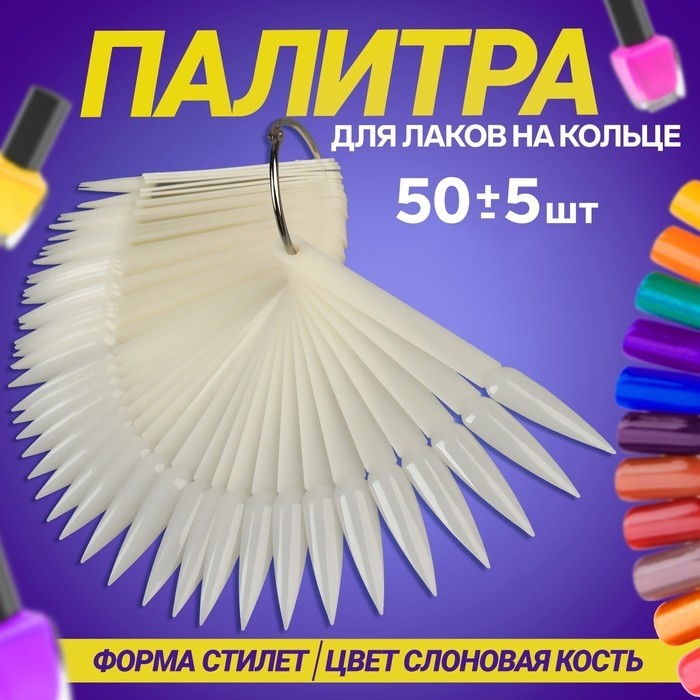 Палитра для лаков на кольце, 50 ногтей, форма стилет, цвет слоновая кость (Цена за 2 шт.)