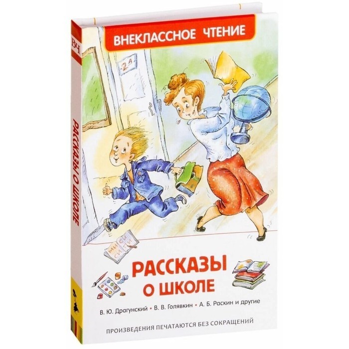 Книга детская «Рассказы о школе», Драгунский В.Ю., Голявкин В.В., Раскин А.Б. (Цена за 2 шт.)