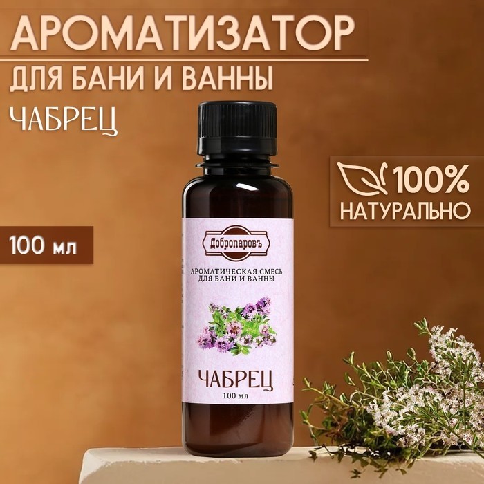 Ароматизатор для бани и ванны «Чабрец», натуральная, 100 мл, "Добропаровъ" (Цена за 2 шт.)