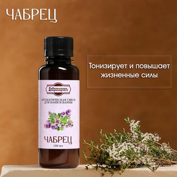 Ароматизатор для бани и ванны «Чабрец», натуральная, 100 мл, "Добропаровъ" (Цена за 2 шт.)