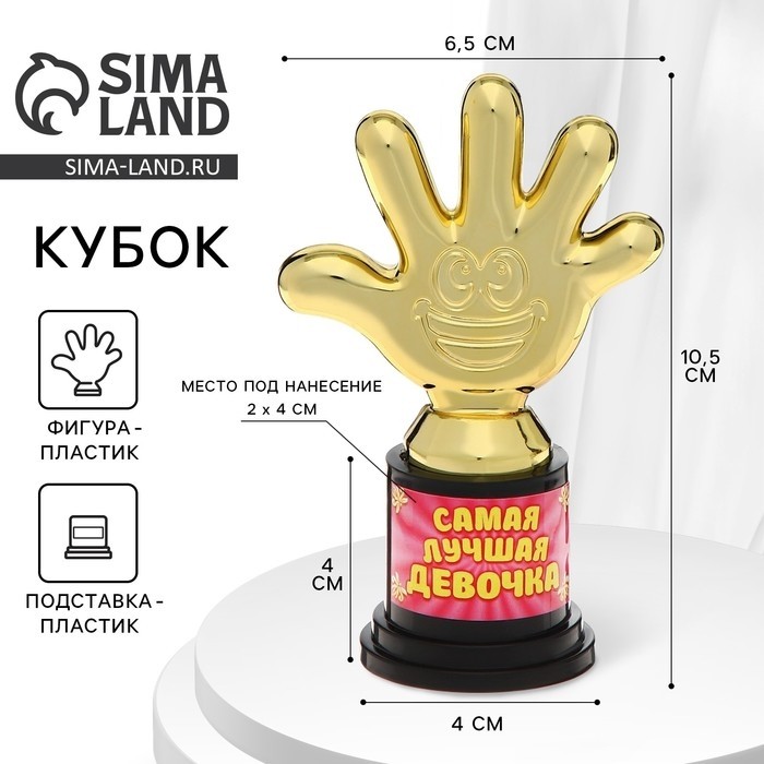 Наградная фигура «Самая лучшая девочка», пятёрня, кубок, пластик, золото, 10.5 см