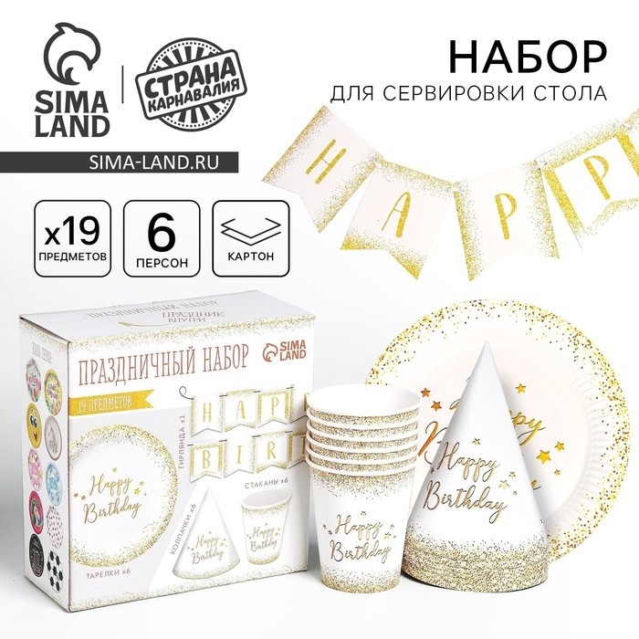 Посуда одноразовая бумажная для праздника Happy Birthday, 6 тарелок, 6 стаканов, 6 колпаков, гирлянда