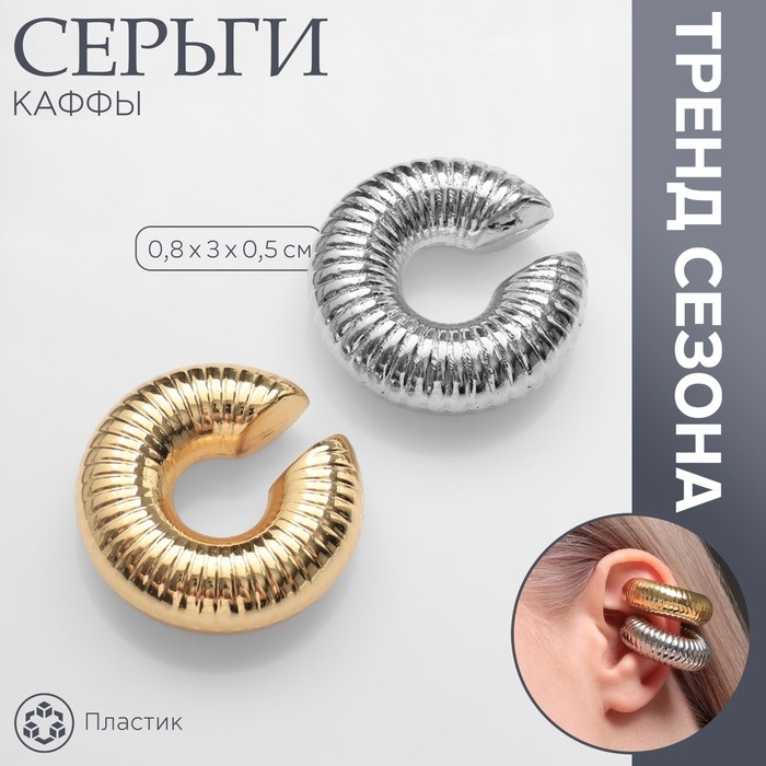 Серьги каффы «Вибрация», 2 шт, цвет серебряно-золотой