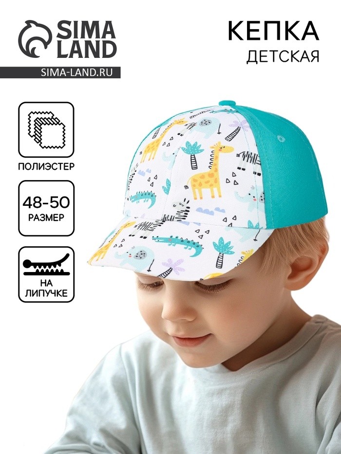 Кепка детская для мальчика «Африка», р-р. 48-50