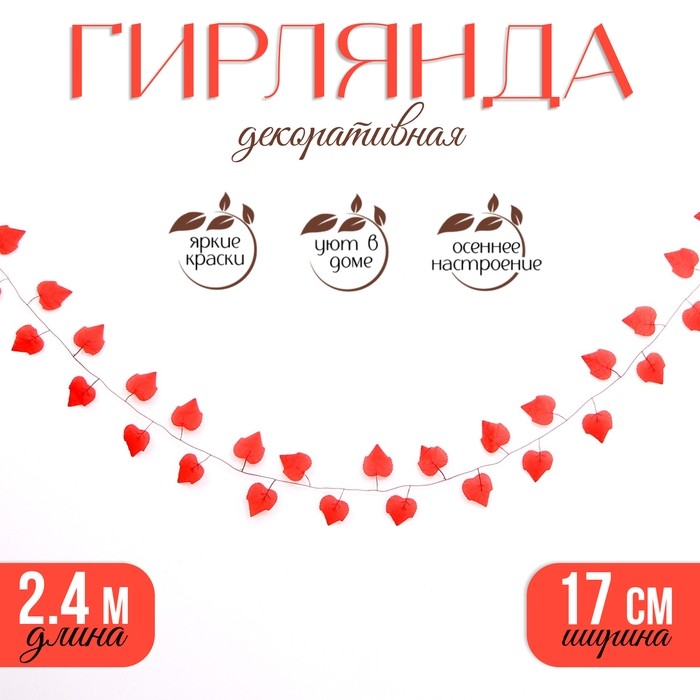 Декор «Гирлянда из листьев» длина — 2,4 м, ширина — 17 см, цвет красный (Цена за 2 шт.)