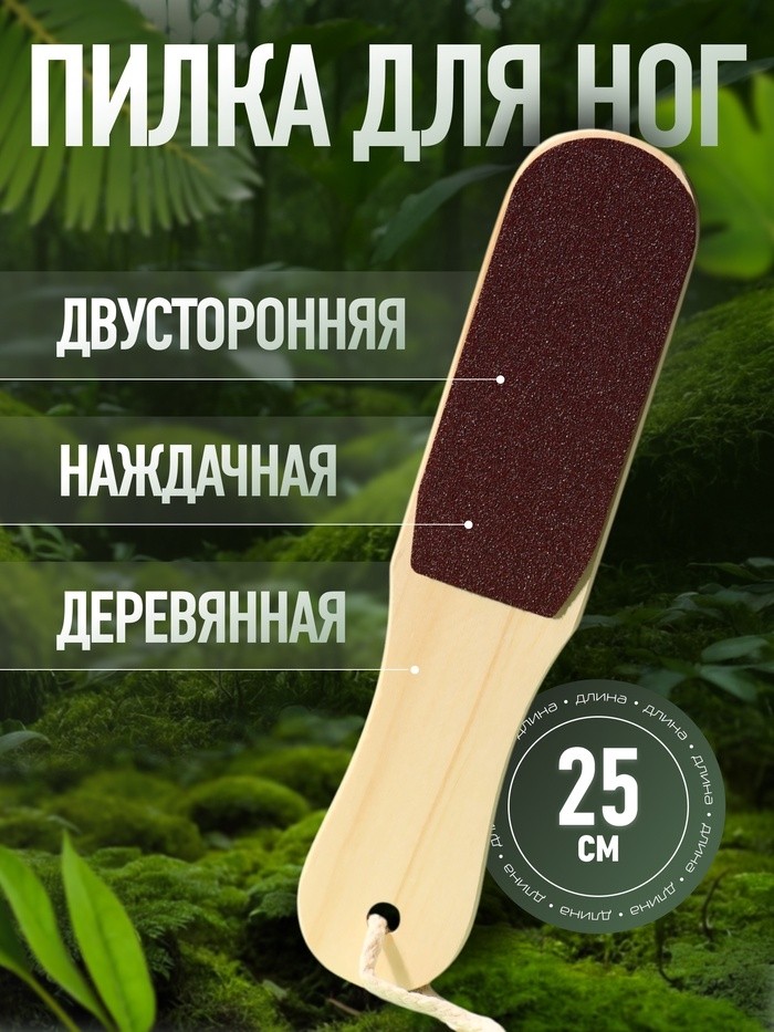 Пилка для пяток, с подвесом, наждачная, двусторонняя, 25 см, деревянная (Цена за 4 шт.)