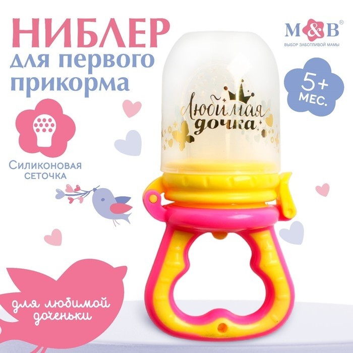 Ниблер с силиконовой сеточкой «Любимая дочка», розовый