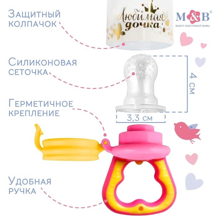 Ниблер с силиконовой сеточкой «Любимая дочка», розовый