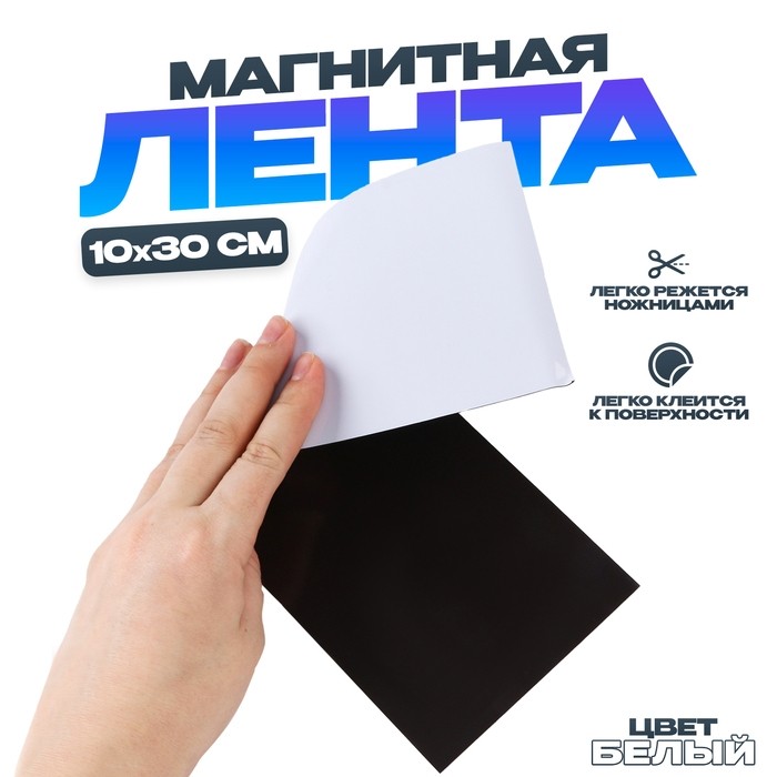 Магнитная лента «Создай магниты», белая, 20×15 см