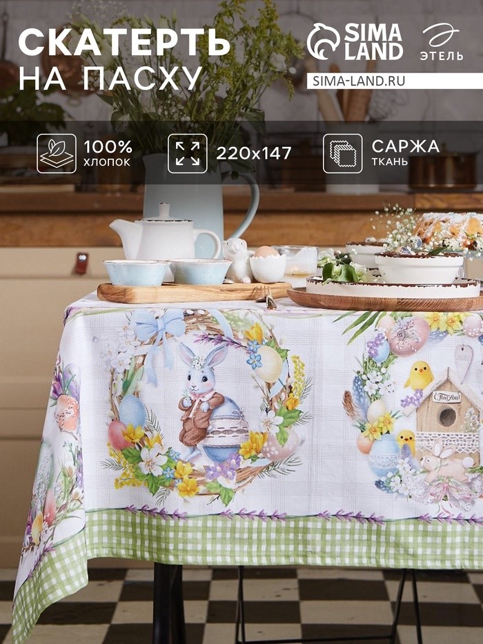 Скатерть Этель «Уютная пасха» 220×147 см, 100% хлопок, саржа 190 г/м²
