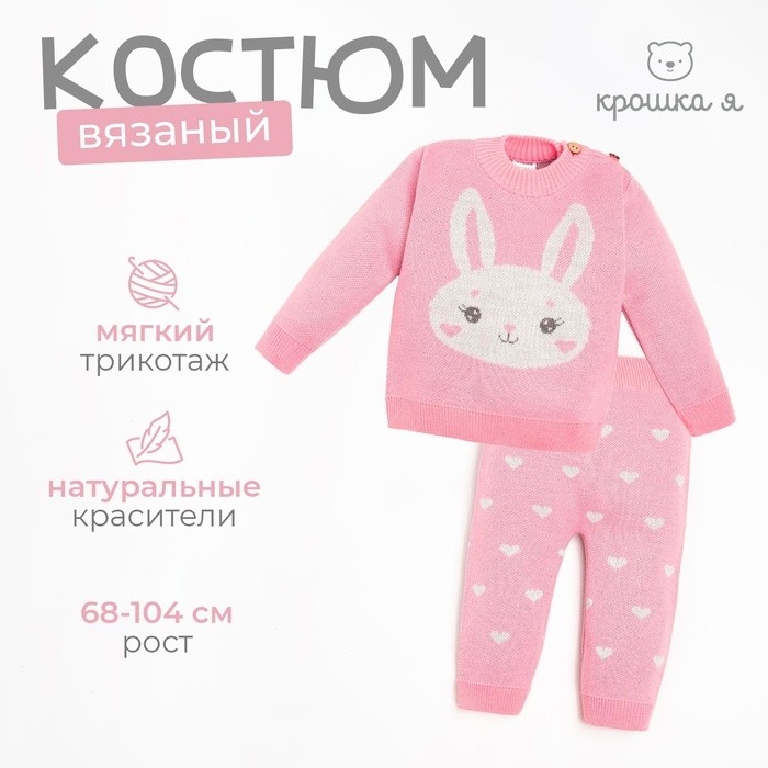 Костюм вязаный Крошка Я «Зайка», розовый