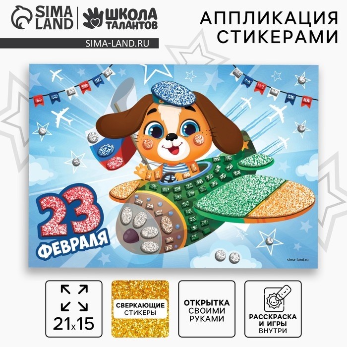 Аппликация стикерами на 23 февраля форменная «Собачка», набор для творчества (Цена за 2 шт.)