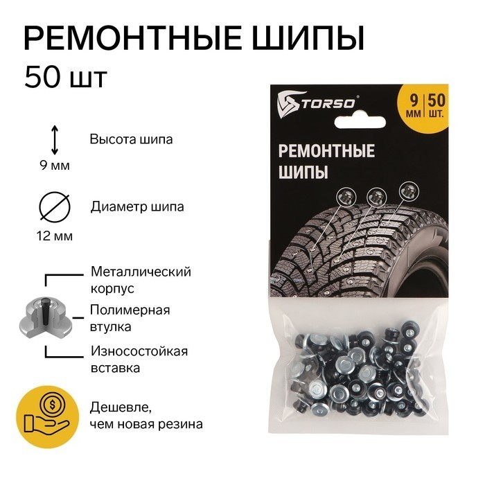 Ремонтные шипы TORSO, 12-9-2ТР, 9 мм, 50 шт.