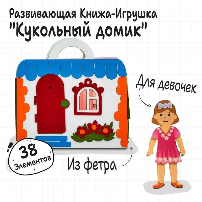 Книжка - игрушка из фетра «Кукольный домик», 38 элементов, высота куклы — 11 см