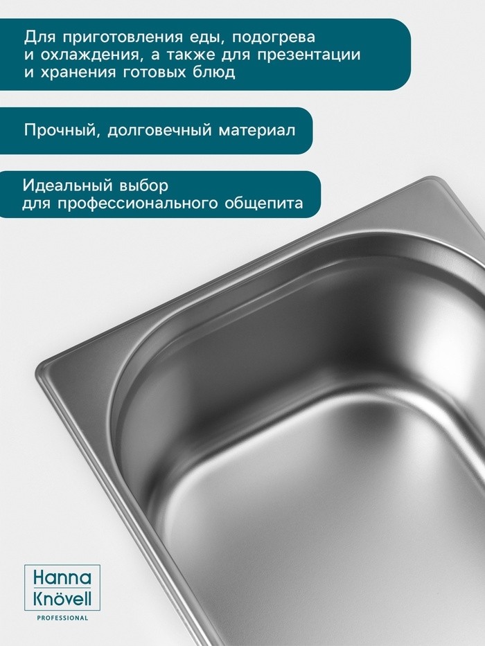 Гастроёмкость GN 1/2 Hanna Knövell, 200 мм, 325×265×200 мм, толщина 0.8 мм, нержавеющая сталь