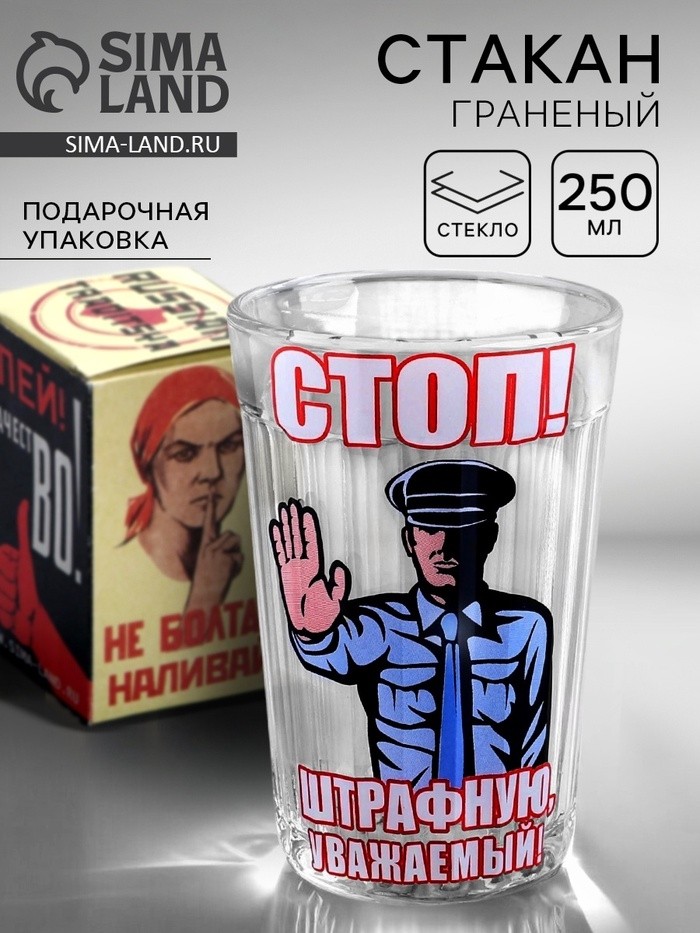 Стакан граненый «Стоп! Штрафную уважаемый!», 250 мл