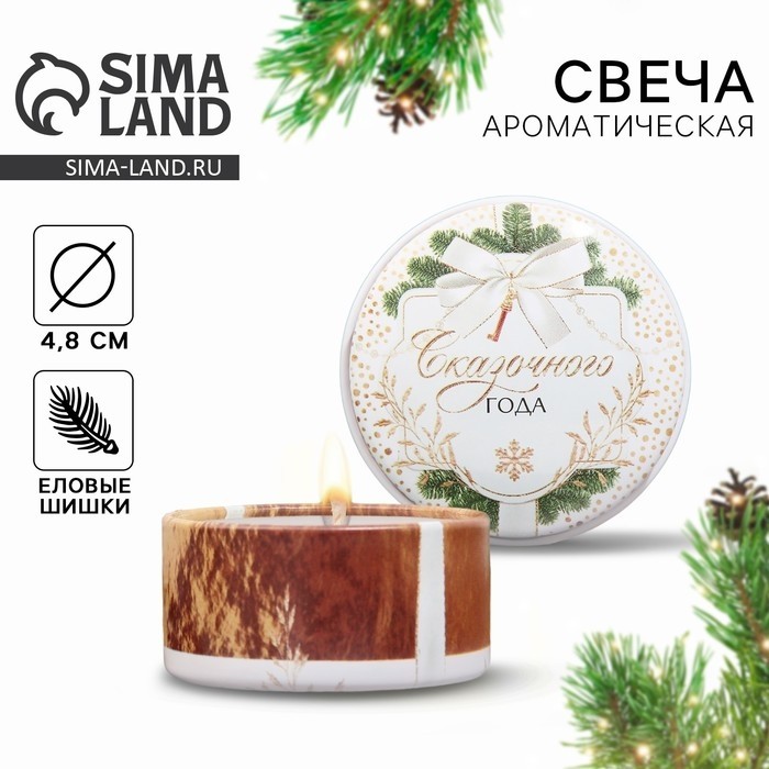 Свеча ароматическая новогодняя «Сказочного года», аромат еловые шишки, диаметр 4,8 см