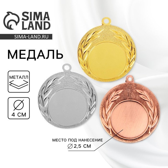 Медаль под нанесение золото 033, d=4 см, без ленты