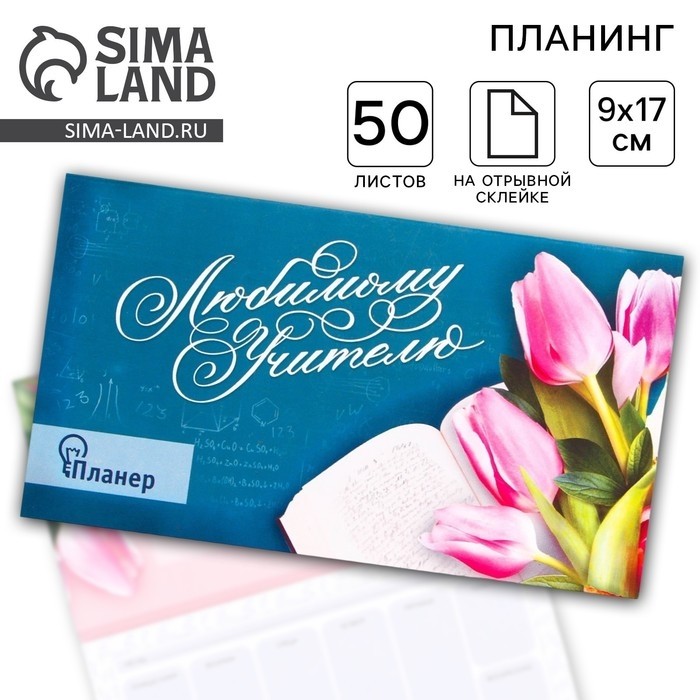 Планер с отрывными листами «Любимому учителю», 50 листов