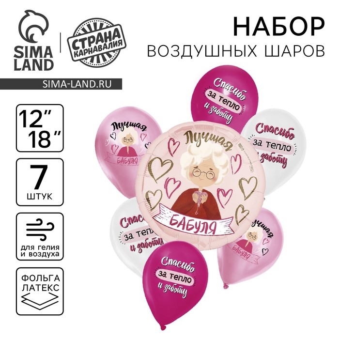 Набор воздушных шаров «Лучшая бабуля», латекс, фольга, 7 шт., МИКС