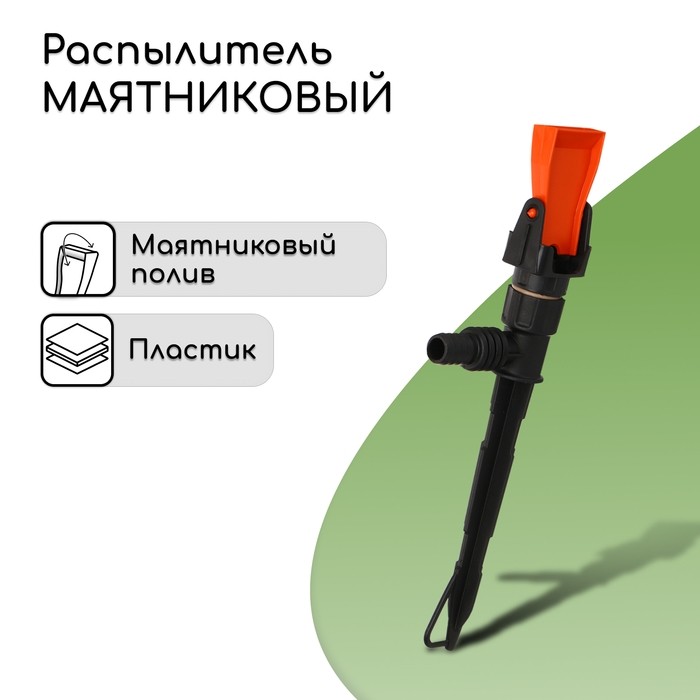 Распылитель маятниковый, штуцер под шланги 1/2"-3/4", пика, пластик, «Жук» (Цена за 4 шт.)