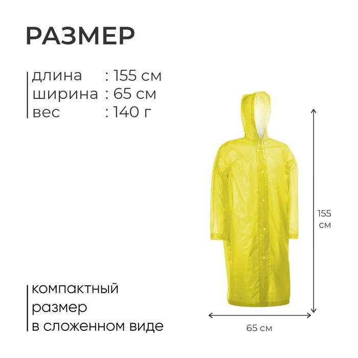 Дождевик - плащ, взрослый, р. 46-48, жёлтый