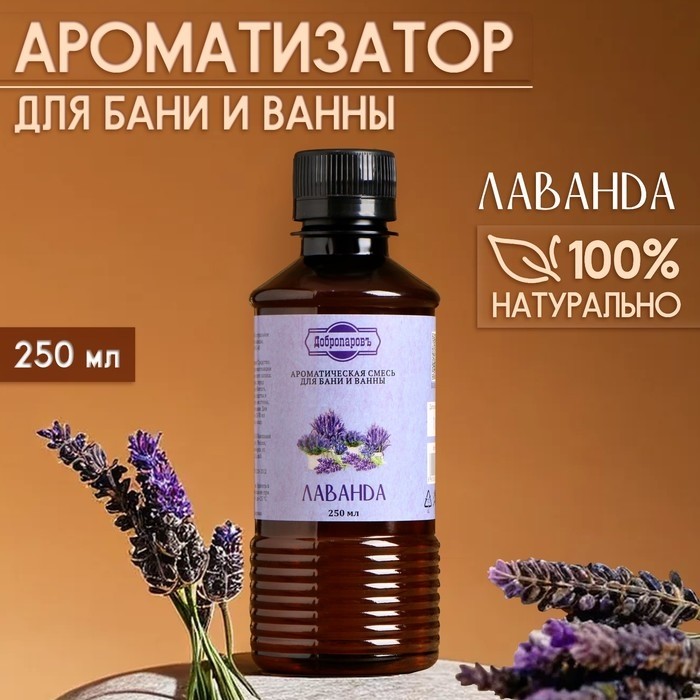 Ароматизатор для бани и ванны «Лаванда», натуральная, 250 мл., "Добропаровъ"