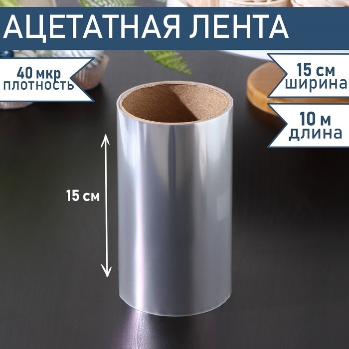 Лента ацетатная для обтяжки тортов Доляна, 40 мкр, 200 мм×10 м, прозрачная