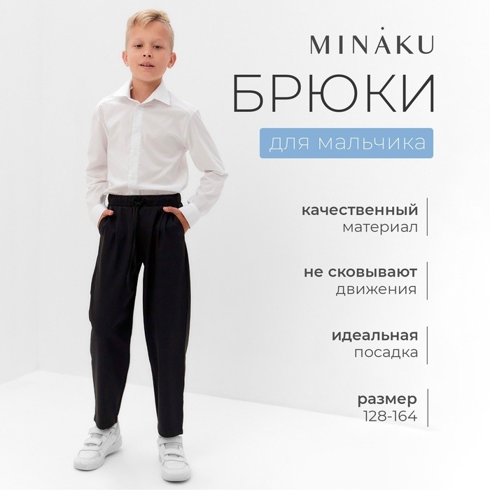 Брюки для мальчика MINAKU: School Collection, чёрные