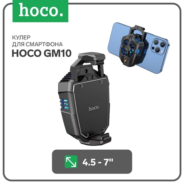 Кулер для мобильного телефона Hoco GM10, для мобильного телефона с диагональю 4.5-7 дюймов